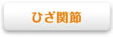 ひざ関節