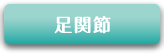 足関節
