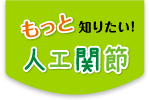 もっと知りたい 人工関節