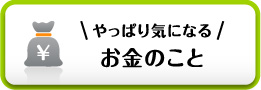 お金のこと