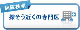 病院検索 探そう近くの専門医