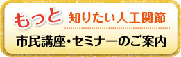 市民講座・セミナーのご案内