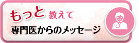 専門医からのメッセージ