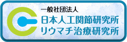 日本人工関節研究所