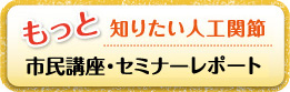 市民講座・セミナーレポート